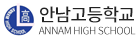 안남고등학교